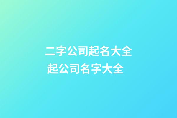 二字公司起名大全 起公司名字大全-第1張-公司起名-玄機派
